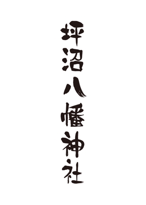 tora (tora_09)さんの「坪沼八幡神社」のロゴへの提案