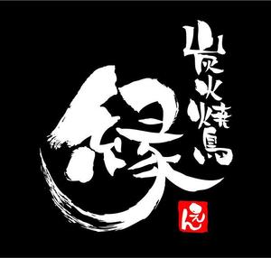 無添加豆腐 (mutenkatoufu)さんの炭火焼鳥「縁（えん）」のロゴへの提案