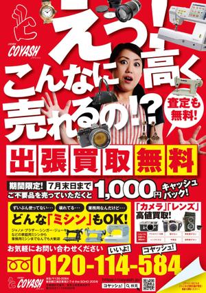 akakidesign (akakidesign)さんの出張買取サービス「COYASH」の新聞折込チラシへの提案