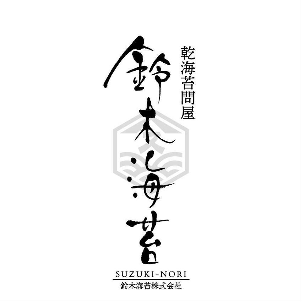 創業100年老舗乾海苔問屋　鈴木海苔株式会社のデザインロゴ