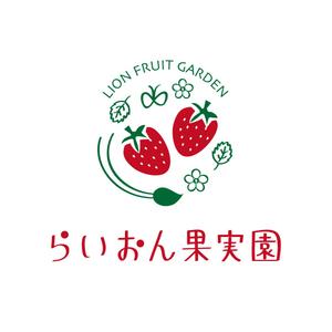 P-Design (topa3029)さんのいちご狩り農園『らいおん果実園』のロゴデザインをお願いします。(商標登録予定なし)への提案