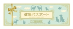 NOKA HOUSE (tadanoshimaneko)さんの動物の健康診断チケット（プレゼント用）のデザイン作成への提案