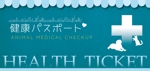 KOHana_DESIGN (diesel27)さんの動物の健康診断チケット（プレゼント用）のデザイン作成への提案