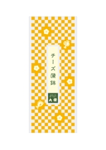 Designers' Design (shin2zas)さんの創業慶応年間　京かまぼこ大栄「ちーず蒲鉾」のパッケージデザインへの提案