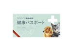 m885knano (m885knano)さんの動物の健康診断チケット（プレゼント用）のデザイン作成への提案