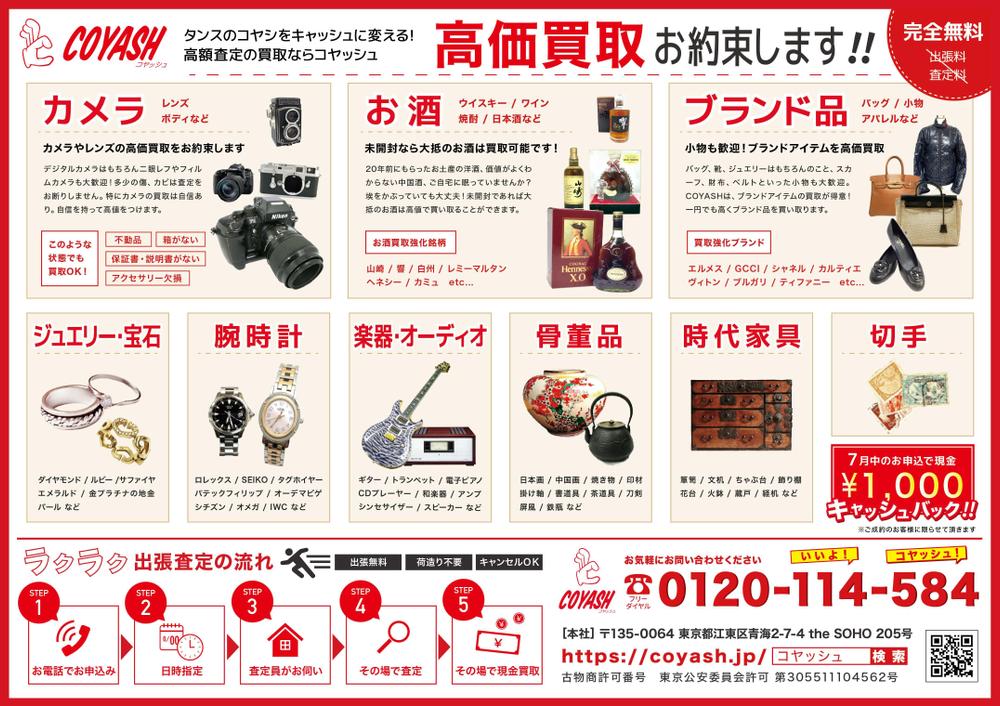 出張買取サービス「COYASH」の新聞折込チラシ