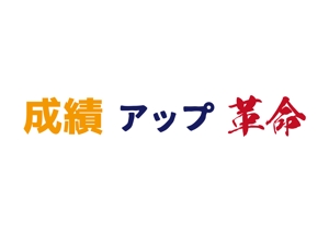 tora (tora_09)さんのYouTubeチャンネル「成績アップ革命」のロゴへの提案