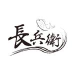 小迫亮巴 (ryohakosako)さんの弁当販売「青山　長兵衛」のロゴへの提案