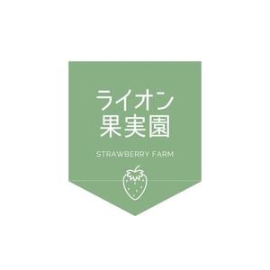 Reimi (Rmkkmn)さんのいちご狩り農園『らいおん果実園』のロゴデザインをお願いします。(商標登録予定なし)への提案