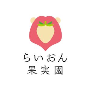 reo (reo_39)さんのいちご狩り農園『らいおん果実園』のロゴデザインをお願いします。(商標登録予定なし)への提案