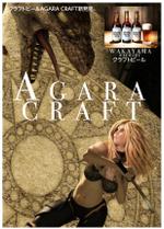 スエリリ (Lanrun)さんのクラフトビール「AGARA CRAFT」の販促ポスターへの提案