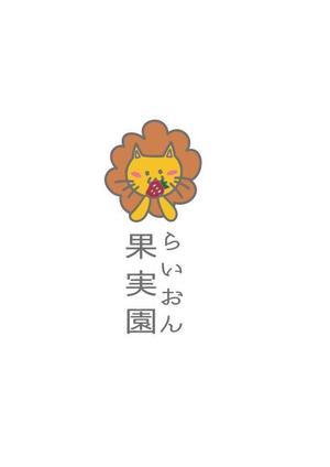 N' ()さんのいちご狩り農園『らいおん果実園』のロゴデザインをお願いします。(商標登録予定なし)への提案