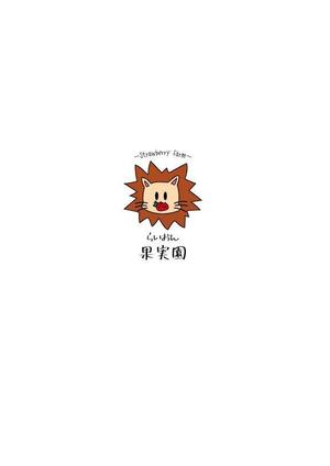 N' ()さんのいちご狩り農園『らいおん果実園』のロゴデザインをお願いします。(商標登録予定なし)への提案
