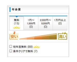 BLOOMデザイン事務所 (ururururu)さんのクレジットカード比較サイトの検索システムの年会費項目「安い←→高い」部分のデザイン(コーディング不要への提案