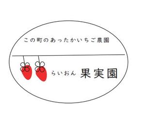 kanako-2727さんのいちご狩り農園『らいおん果実園』のロゴデザインをお願いします。(商標登録予定なし)への提案