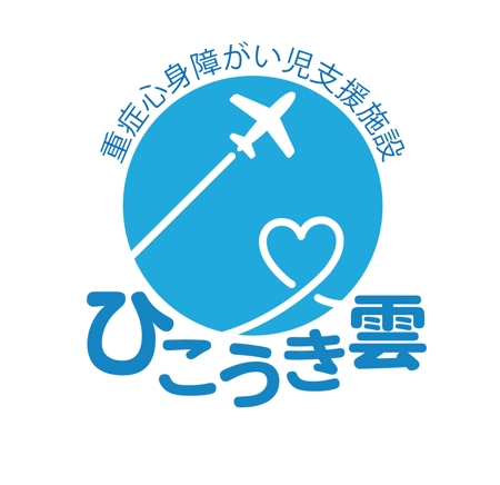 りmix studio とら（株式会社むgengo design） (studio_tora)さんの放課後デイサービス「ひこうき雲」のロゴ募集への提案