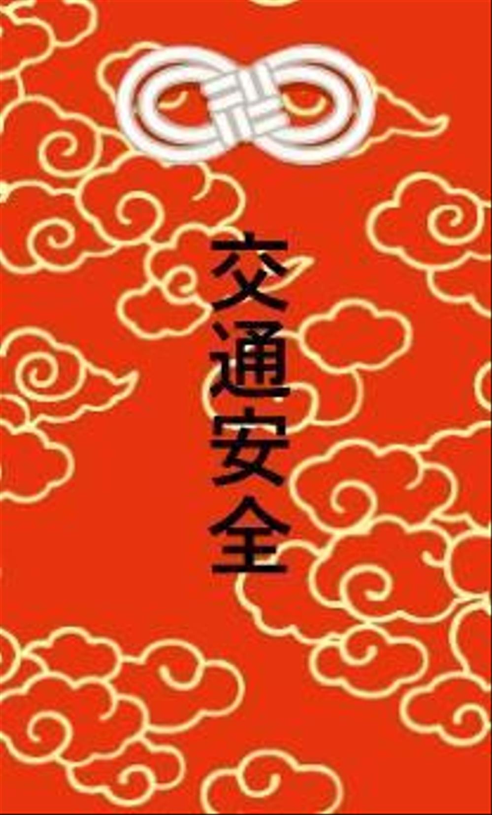 整体接骨院《交通安全お守りカード》（名刺サイズ）の作成