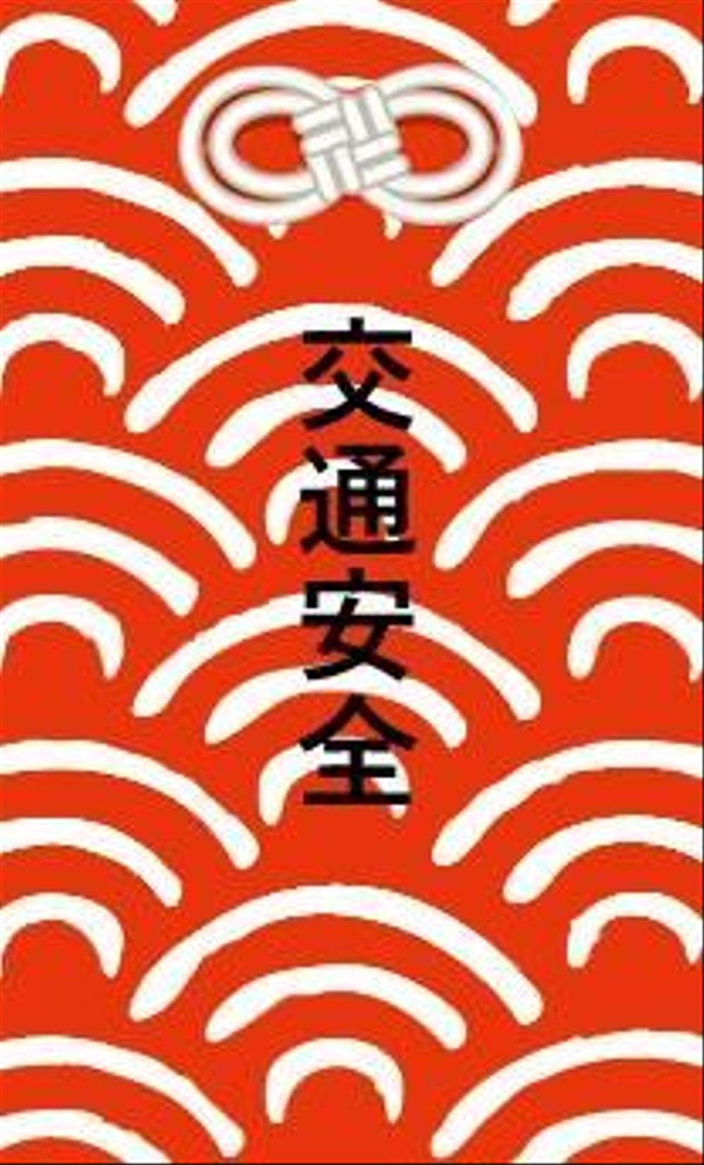 整体接骨院《交通安全お守りカード》（名刺サイズ）の作成