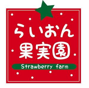 p0ppin  (poppin)さんのいちご狩り農園『らいおん果実園』のロゴデザインをお願いします。(商標登録予定なし)への提案