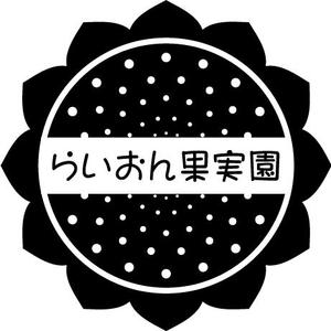 K2_Fさんのいちご狩り農園『らいおん果実園』のロゴデザインをお願いします。(商標登録予定なし)への提案