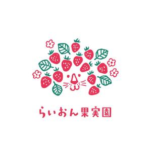 HIRAISO SIMONE (uramadara-h)さんのいちご狩り農園『らいおん果実園』のロゴデザインをお願いします。(商標登録予定なし)への提案