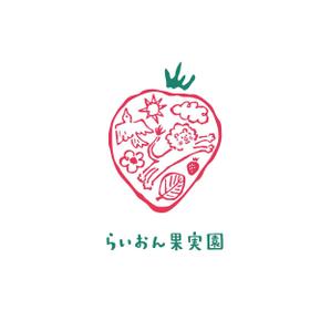 HIRAISO SIMONE (uramadara-h)さんのいちご狩り農園『らいおん果実園』のロゴデザインをお願いします。(商標登録予定なし)への提案