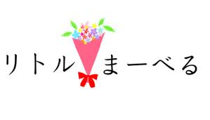 夏目いろ葉 (Iris08_PCF)さんのフラワーショップ 「リトルまーべる」ロゴへの提案