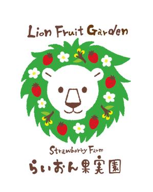 YUKI (ukiyuki1609)さんのいちご狩り農園『らいおん果実園』のロゴデザインをお願いします。(商標登録予定なし)への提案