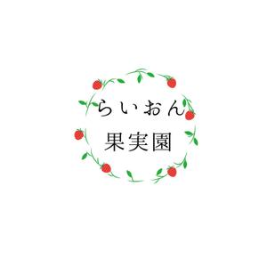 Yuko Odaira (yossy_tabi)さんのいちご狩り農園『らいおん果実園』のロゴデザインをお願いします。(商標登録予定なし)への提案
