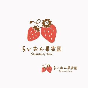 koromiru (koromiru)さんのいちご狩り農園『らいおん果実園』のロゴデザインをお願いします。(商標登録予定なし)への提案