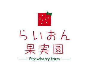 p0ppin  (poppin)さんのいちご狩り農園『らいおん果実園』のロゴデザインをお願いします。(商標登録予定なし)への提案