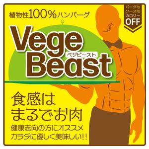 有限会社ビィトップス (betops)さんの植物性100％ハンバーグ「Vege Beast」のロゴシールデザインへの提案