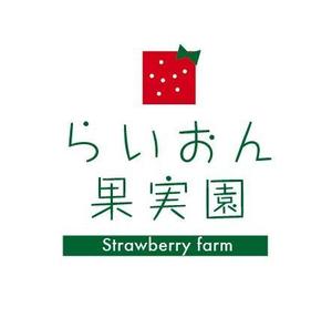 p0ppin  (poppin)さんのいちご狩り農園『らいおん果実園』のロゴデザインをお願いします。(商標登録予定なし)への提案