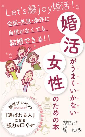 リンクデザイン (oimatjp)さんの婚活男子向け電子書籍（kindle出版）の表紙デザインへの提案