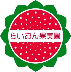 K2_Fさんのいちご狩り農園『らいおん果実園』のロゴデザインをお願いします。(商標登録予定なし)への提案