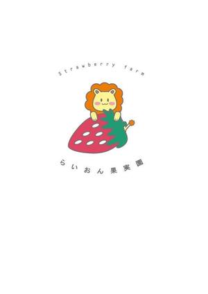 N' ()さんのいちご狩り農園『らいおん果実園』のロゴデザインをお願いします。(商標登録予定なし)への提案