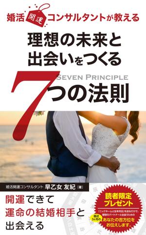 growth (G_miura)さんのkindle本「婚活開運コーチが教える 理想の未来と出会いをつくる７つの法則」　表紙デザインへの提案