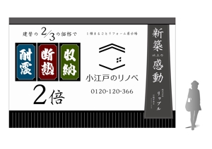 kat (katokayama)さんの戸建ての工事中、養生に貼る広告デザインへの提案