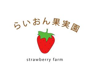 JURI (juri-0422)さんのいちご狩り農園『らいおん果実園』のロゴデザインをお願いします。(商標登録予定なし)への提案