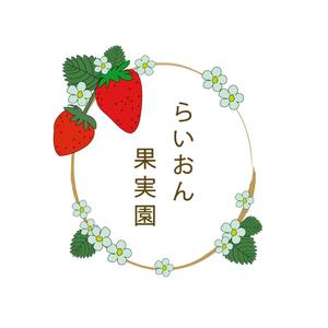 JURI (juri-0422)さんのいちご狩り農園『らいおん果実園』のロゴデザインをお願いします。(商標登録予定なし)への提案