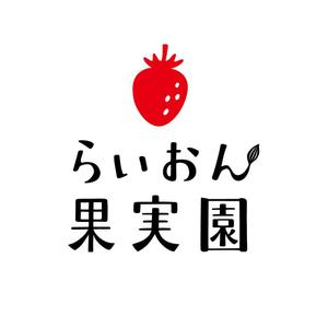 近記美里 ()さんのいちご狩り農園『らいおん果実園』のロゴデザインをお願いします。(商標登録予定なし)への提案