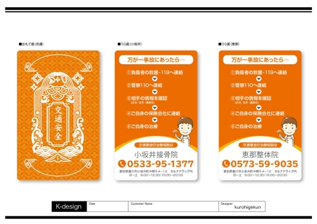 K-Design (kurohigekun)さんの整体接骨院《交通安全お守りカード》（名刺サイズ）の作成への提案