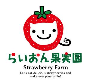 makler02 (makler02)さんのいちご狩り農園『らいおん果実園』のロゴデザインをお願いします。(商標登録予定なし)への提案