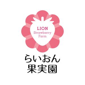 reo (reo_39)さんのいちご狩り農園『らいおん果実園』のロゴデザインをお願いします。(商標登録予定なし)への提案