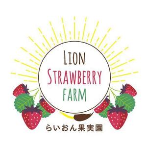 suzy004+ ()さんのいちご狩り農園『らいおん果実園』のロゴデザインをお願いします。(商標登録予定なし)への提案