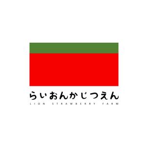 PYT (eeq1)さんのいちご狩り農園『らいおん果実園』のロゴデザインをお願いします。(商標登録予定なし)への提案