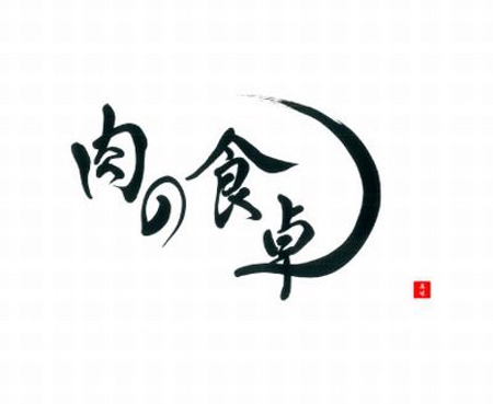 izumiey (izumiey)さんの精肉・肉の惣菜の通販サイト「肉の食卓」のロゴ作成への提案