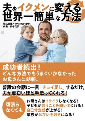 ミオ (ypitn)さんの子育ての本の表紙デザインをお願いします。（電子書籍・表１のみ）への提案