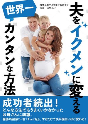 ミオ (ypitn)さんの子育ての本の表紙デザインをお願いします。（電子書籍・表１のみ）への提案