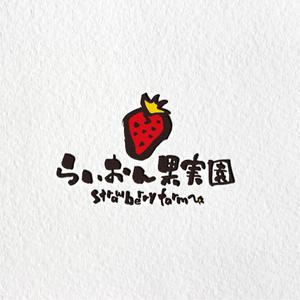 Lily_D (dakir)さんのいちご狩り農園『らいおん果実園』のロゴデザインをお願いします。(商標登録予定なし)への提案